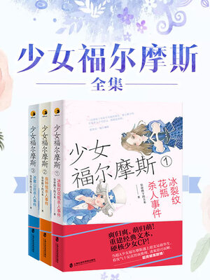 cover image of 少女福尔摩斯（全集）